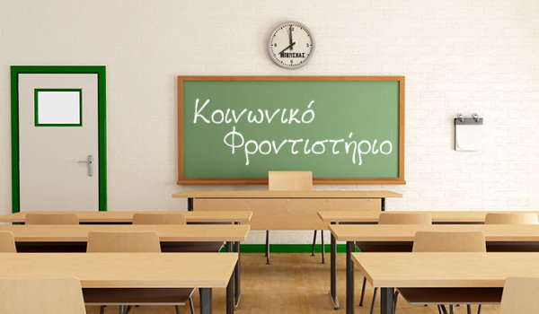 Αιγιάλεια: Λειτουργία Κοινωνικού Φροντιστηρίου από την Περιφέρεια