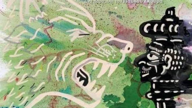 Τα Λιοντάρια της Πλατείας του Παύλου Σκούρα από το Θέατρο Σκιών Χρήστος Καλπουζάνης