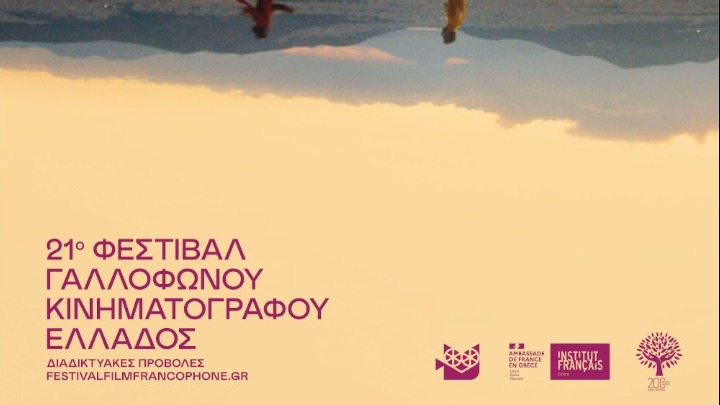 Το Φεστιβάλ Γαλλόφωνου Κινηματογράφου έρχεται διαδικτυακά στα σπίτια μας