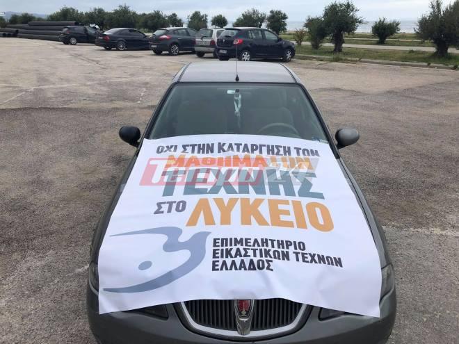 Πάτρα: Αυτοκινητοπορεία από τους εικαστικούς για την κατάργηση της αισθητικής αγωγής στα σχολεία (ΦΩΤΟ)