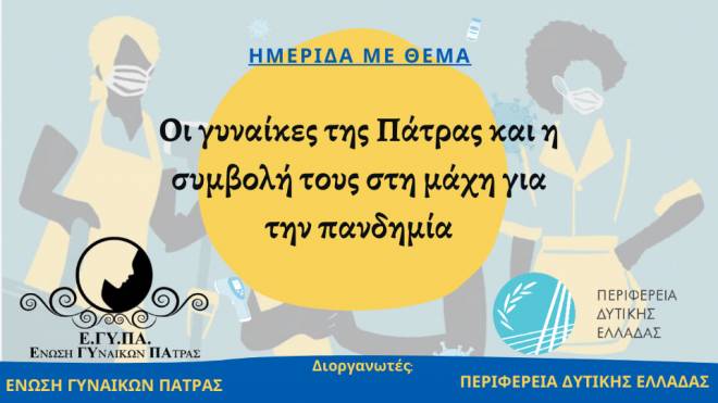 Ενωση Γυναικών Πάτρας - Περιφέρεια Δυτ. Ελλάδος: Διαδικτυακή ημερίδα για τις επιπτώσεις της πανδημίας στις γυναίκες
