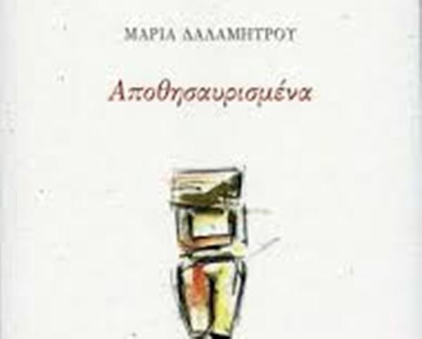 Πολύεδρο: Παρουσίαση ποιητικής συλλογής Μαρίας Δαλαμήτρου