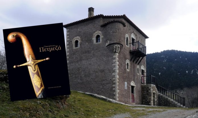 Παρουσίαση βιβλίου: Οικογένεια Πετµεζά -Το πολλαπλό αποτύπωµά της στο πέρασµα του χρόνου