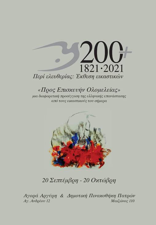 "Προς Επισκευήν Ολομελείας" - Εκθεση στην Αγορά Αργύρη