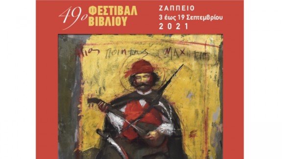 Η Πρόεδρος της Δημοκρατίας θα εγκαινιάσει το 49ο Φεστιβάλ Βιβλίου