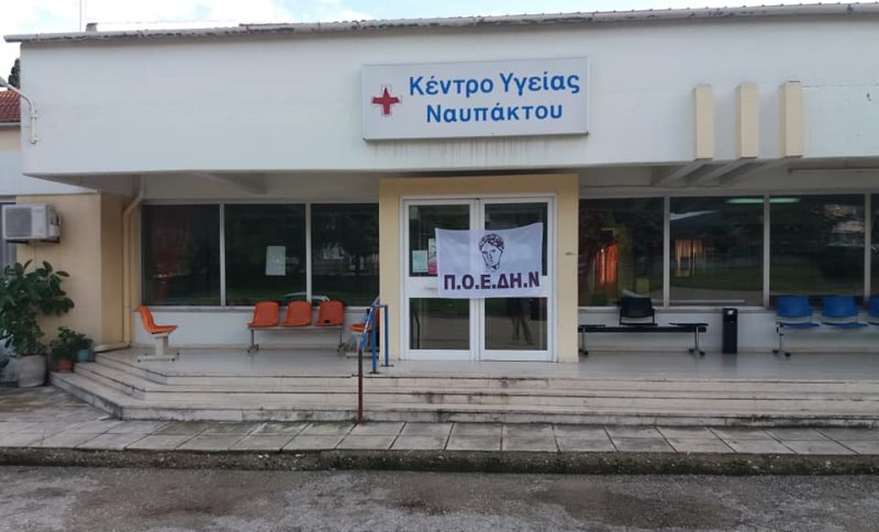 Κέντρο Υγείας Ναυπάκτου: «Δεν έχουν καλυφθεί τα κενά από τις αναστολές εργασίας των ανεμβολίαστων υγειονομικών»