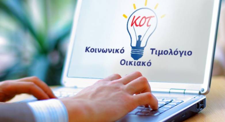 ΔΕΗ: Ξεκινούν σήμερα οι αιτήσεις για το κοινωνικό τιμολόγιο