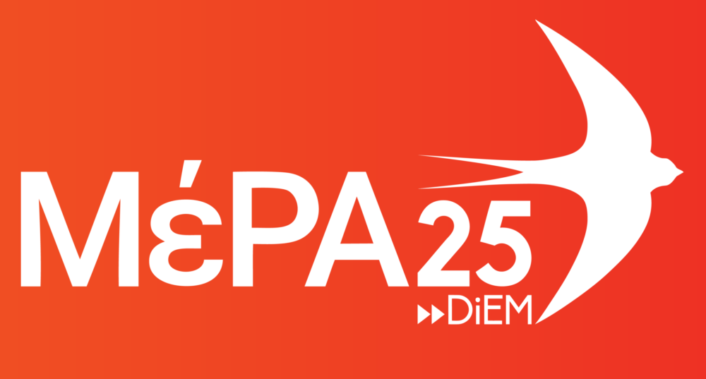 ΜέΡΑ25: Ρήξη η μόνη απάντηση στην κρίση