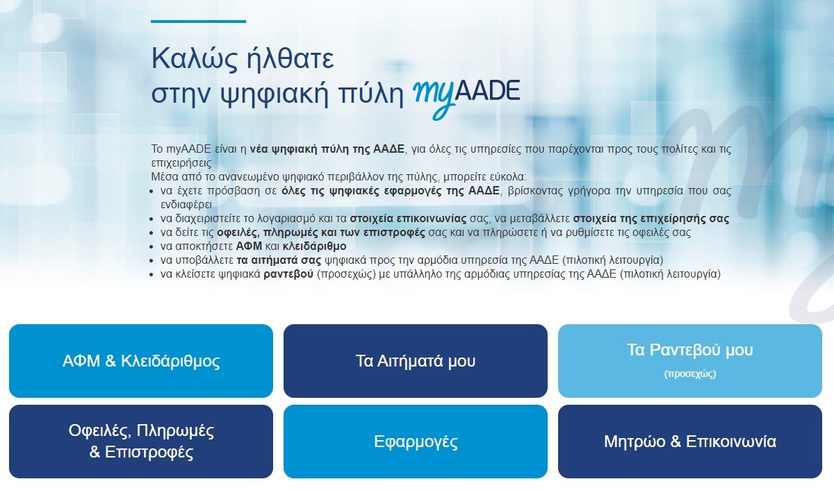 ΕΝΦΙΑ: «Έπεσε» το myAADE