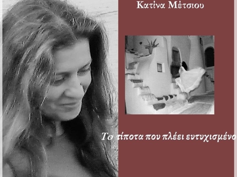 Πολύεδρο: Παρουσίαση ποιητικής συλλογής «Το τίποτα που πλέει ευτυχισμένο»