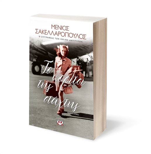 Παρουσιάζεται στα Καλάβρυτα το νέο βιβλίο του Μένιου Σακελλαρόπουλου