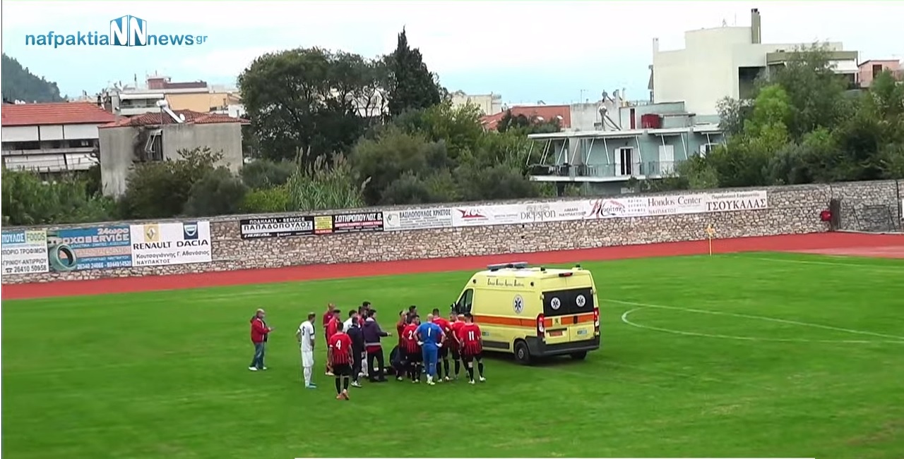 Παίκτης έχασε τις αισθήσεις στον αγώνα Ναυπακτιακός Αστέρας – ΑΟ Διαβολιτσίου