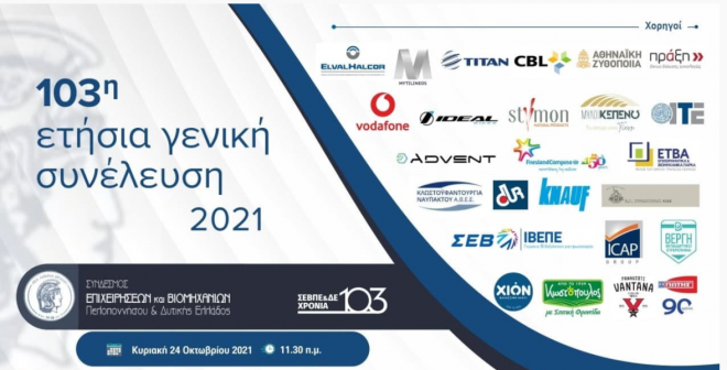 Την Κυριακή η ετήσια Γενική Συνέλευση του ΣΕΒ Πελοποννήσου