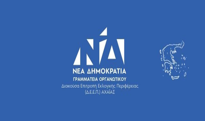 Δ.Ε.Ε.Π. Ν.Δ. Αχαΐας: Συλλυπητήρια για τον θάνατο του Ανδρέα Αλεξόπουλου