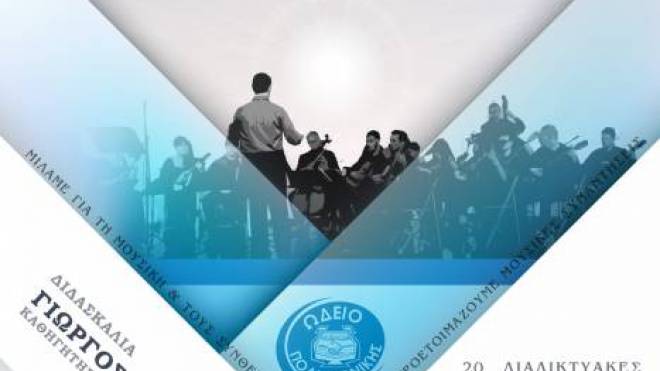 Διαδραστικό, εκπαιδευτικό πρόγραμμα από την Πολυφωνική Πατρών