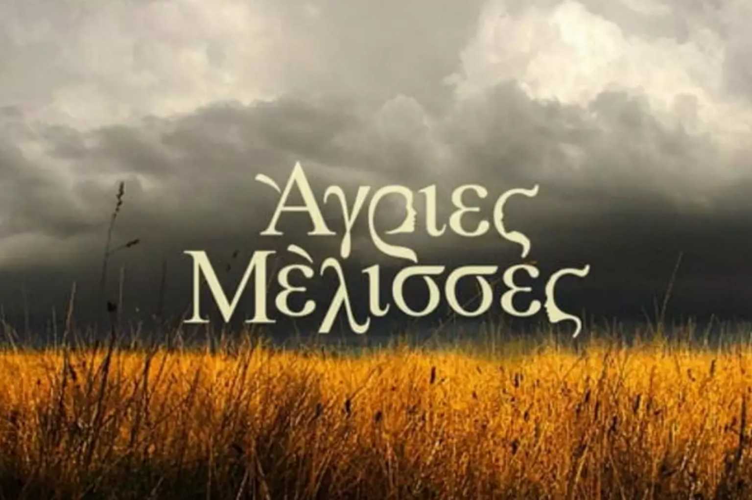 Άγριες Μέλισσες: Μία εντολή θανάτου αλλάζει όλα τα δεδομένα