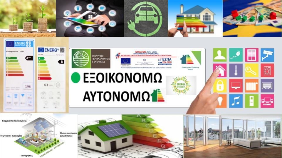 Πρόγραμμα «Εξοικονομώ 2021» - Ανοίγει σήμερα, στις 12:00, η πλατφόρμα για την υποβολή αιτήσεων