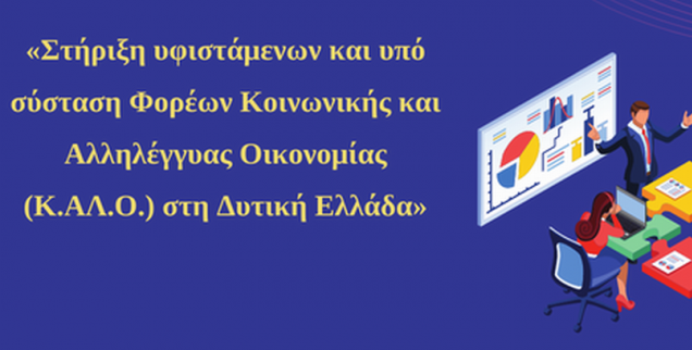 Ολοκληρώθηκε η διαδικασία για τη δράση «Στήριξη υφιστάμενων και υπό σύσταση Φορέων Κοινωνικής και Αλληλέγγυας Οικονομίας (Κ.ΑΛ.Ο.) στη Δυτική Ελλάδα»