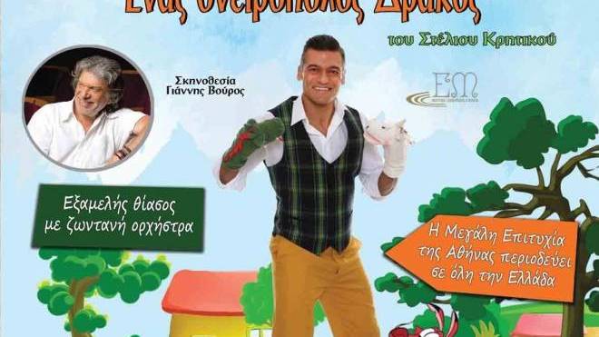 «Ενας ονειροπόλος δράκος» στο θέατρο ΠΑΝΘΕΟΝ