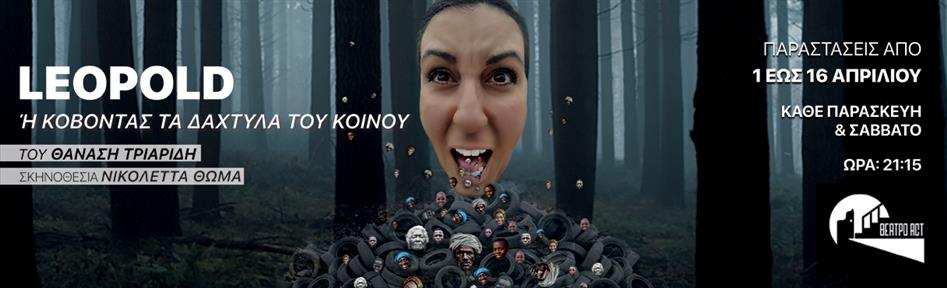 «Leopold ή κόβοντας τα δάχτυλα του κοινού», στο θέατρο ACT