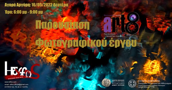 Πάτρα: Εκθεση φωτογραφίας "Το χρώμα στη ζωή μας"