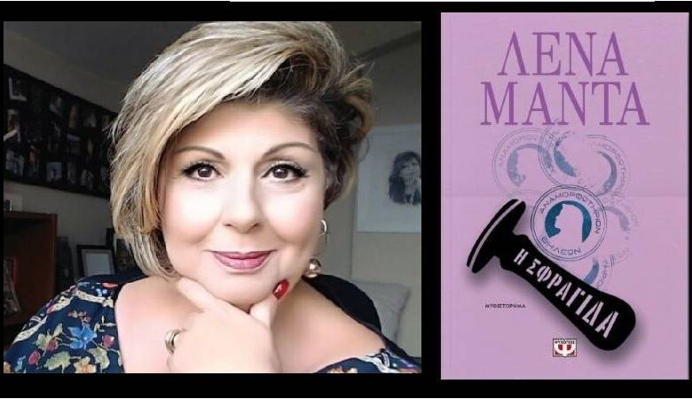 «Η Σφραγίδα»: Η Λένα Μαντά παρουσιάζει το νέο της βιβλίο στην Πάτρα