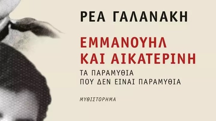 «Εμμανουήλ και Αικατερίνη» το νέο μυθιστόρημα της Ρέας Γαλανάκη