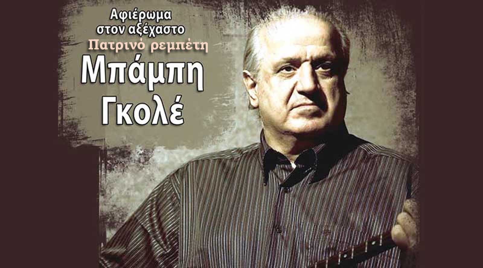 Συναυλία - αφιέρωμα στον ρεμπέτη Μπάμπη Γκολέ το Σάββατο στην Πάτρα