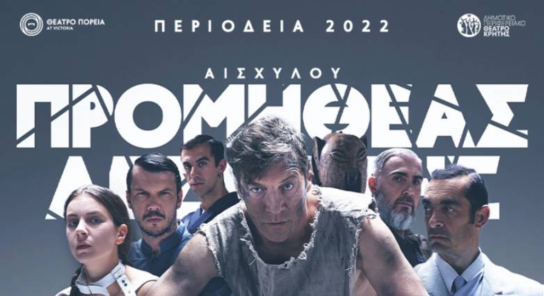 Διεθνές Φεστιβάλ Πάτρας: Την Πέμπτη ο "Προμηθέας Δεσμώτης"