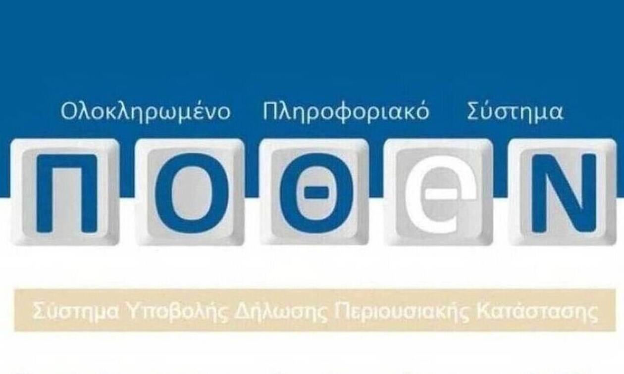 Πόθεν έσχες: Ξεκίνησαν οι δηλώσεις, πότε λήγει η προθεσμία