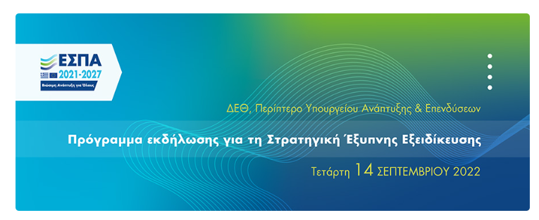 Εκδήλωση για τη Στρατηγική Έξυπνης Εξειδίκευσης 2021-2027, στη Διεθνή Έκθεση Θεσσαλονίκης