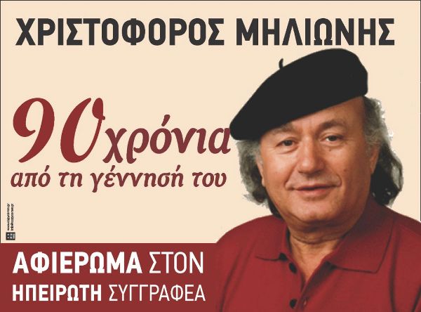 Εκδήλωση του Πανηπειρωτικού Συλλόγου Πατρών