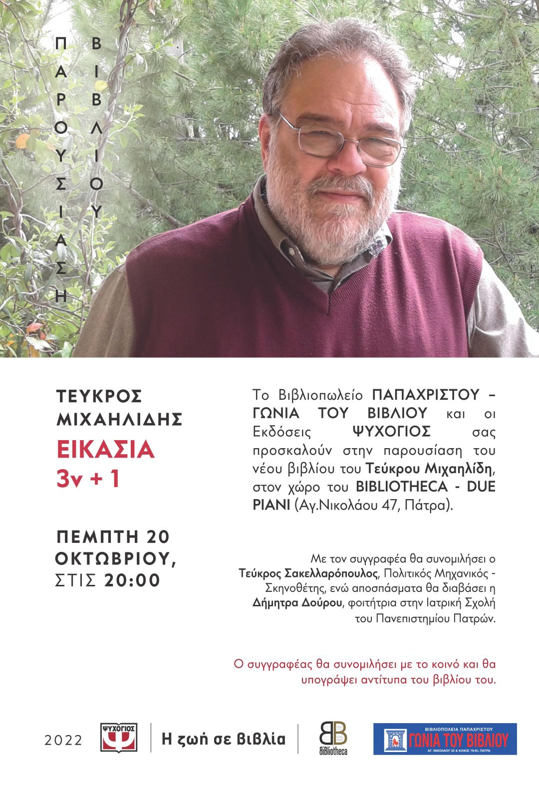 Τηλεοπτικές άδειες: Προ των πυλών το ειδικό δικαστήριο για τον Νίκο Παππά