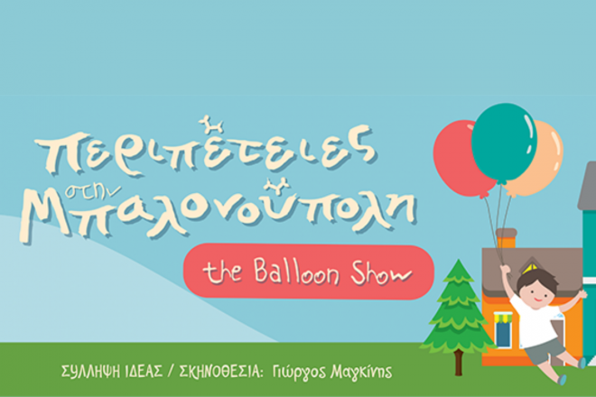 Επιστρέφουν στην Πάτρα οι «Περιπέτειες στη μπαλονούπολη»