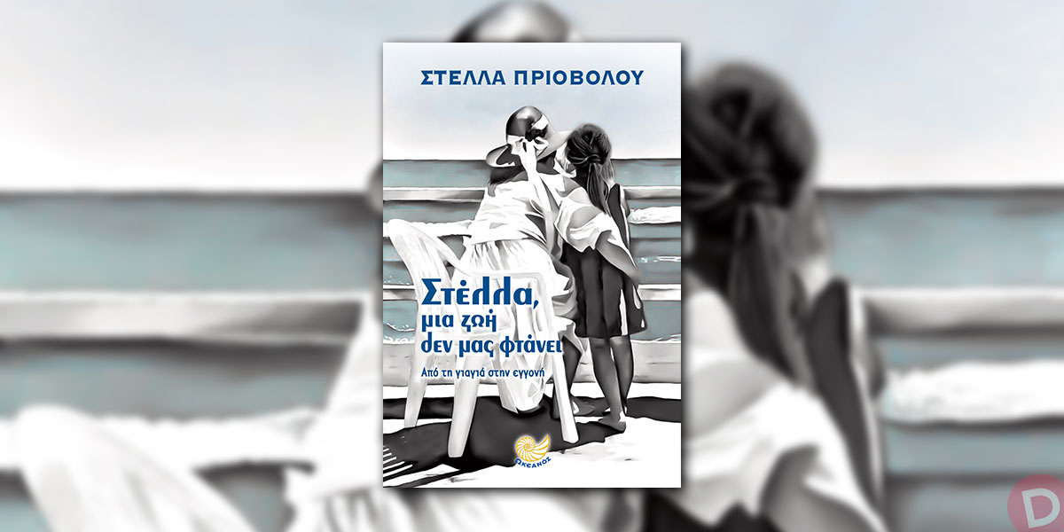 Πάτρα: Παρουσίαση του βιβλίου " Στέλλα, μια ζωή δεν μας φτάνει"