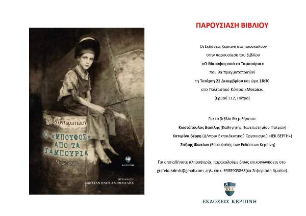 Πάτρα: Παρουσίαση του βιβλίου "Ο μπούφος από τα Ταμπούρια"