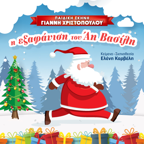 Πάτρα: "Η εξαφάνιση του Αη Βασίλη" στο ΠΑΝΘΕΟΝ σήμερα Πέμπτη