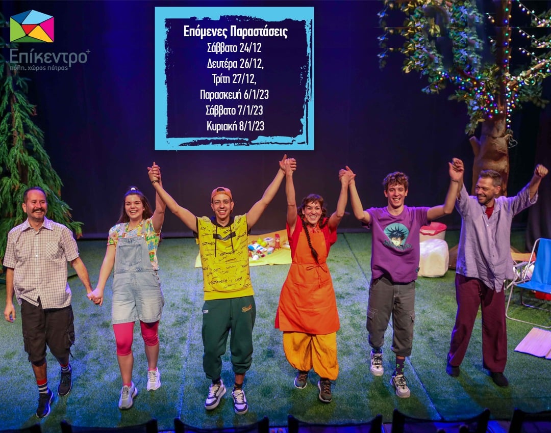 Παραμονή Χριστουγέννων η παιδική παράσταση «Μια γιορτή στου Νουριάν» σε σκηνοθεσία Δήμητρα Λαρεντζάκη στο Επίκεντρο+