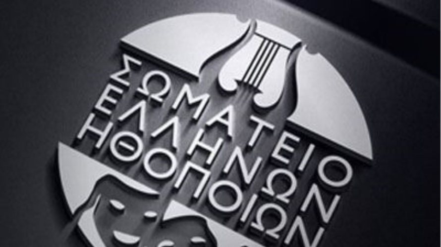 Σωματείο Ελλήνων Ηθοποιών: Εκδήλωση στην Πάτρα για το «Προεδρικό Διάταγμα 85/2022 και την Απαξίωση της Καλλιτεχνικής Εκπαίδευσης»