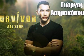 Ξεχωρίζει και στο Survivor All Star ο πατρινός Γιώργος Ασημακόπουλος