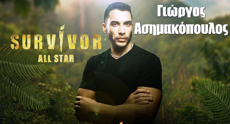 Ξεχωρίζει και στο Survivor All Star ο πατρινός Γιώργος Ασημακόπουλος