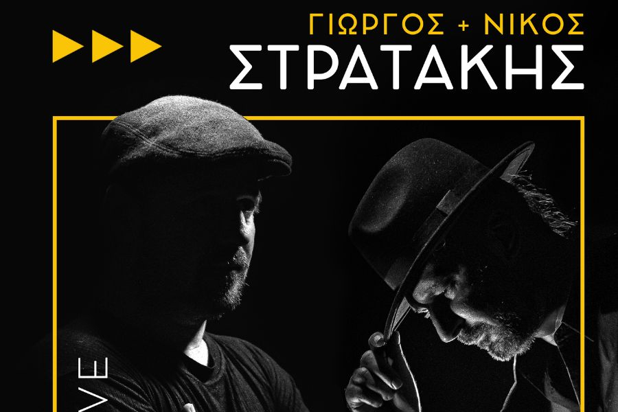 Γιώργος και Νίκος Στρατάκης στην Πάτρα στις 6 Μαρτίου