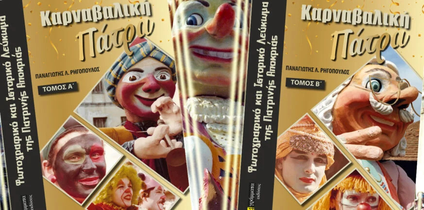 Η Ιστορική και Φωτογραφική καταγραφή της Πατρινής Αποκριάς - Παρουσιάζεται το λεύκωμα του Παναγιώτη Ρηγόπουλου