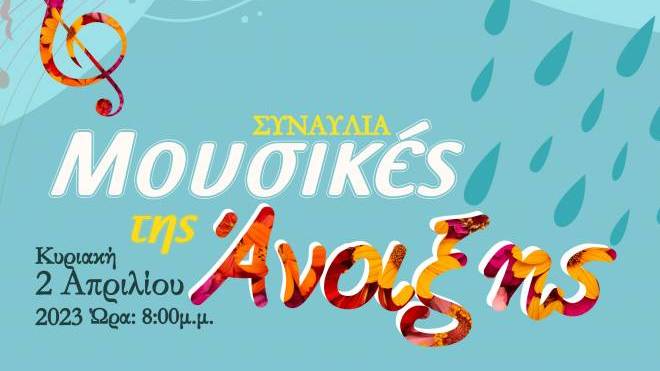 «Μουσικές της Άνοιξης» από την Πολυφωνική Χορωδία Πατρών