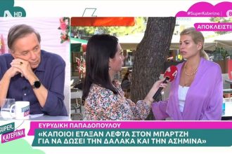 Ευρυδίκη Παπαδοπούλου: «Κάποιοι έταξαν λεφτά στον Μπάρτζη για να “δώσει” τη Δαλάκα και την Ασημίνα»