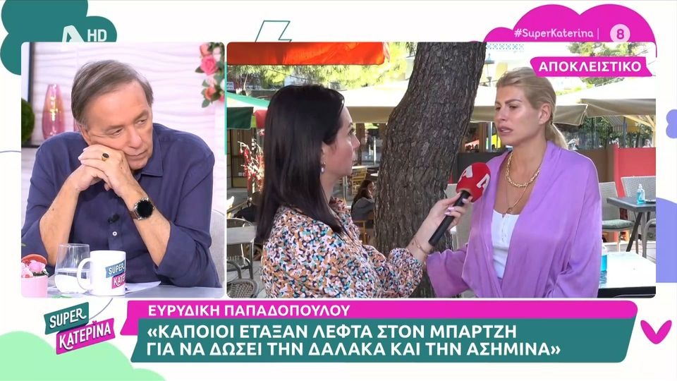 Ευρυδίκη Παπαδοπούλου: «Κάποιοι έταξαν λεφτά στον Μπάρτζη για να “δώσει” τη Δαλάκα και την Ασημίνα»