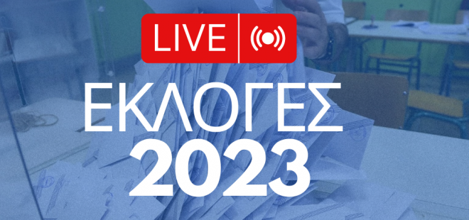 Live: Αποτελέσματα Εκλογών 2023 από την Επικράτεια - Η μάχη στις 9 μονοεδρικές περιφέρειες