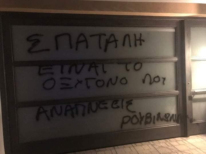 «Σπατάλη είναι το οξυγόνο που αναπνέεις» – Παρέμβαση του Ρουβίκωνα στο σπίτι του Πνευματικού