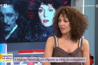 Δήμητρα Παπαδήμα: «Είδα τον πατέρα μου να με σημαδεύει με την καραμπίνα»