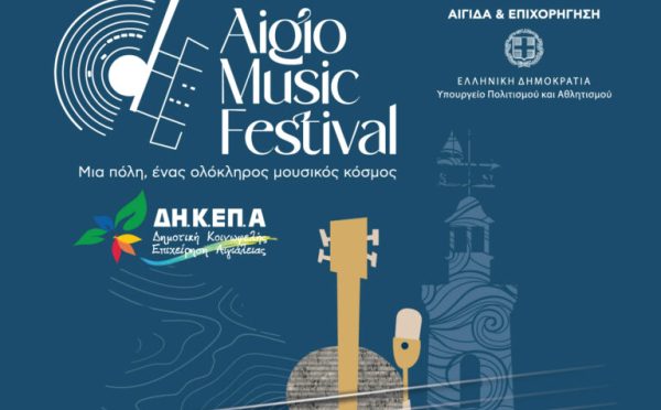 Αντίστροφη μέτρηση για το «Aigio Music Festival» - Το πρόγραμμα του τριημέρου 14, 15, 16 Ιουλίου